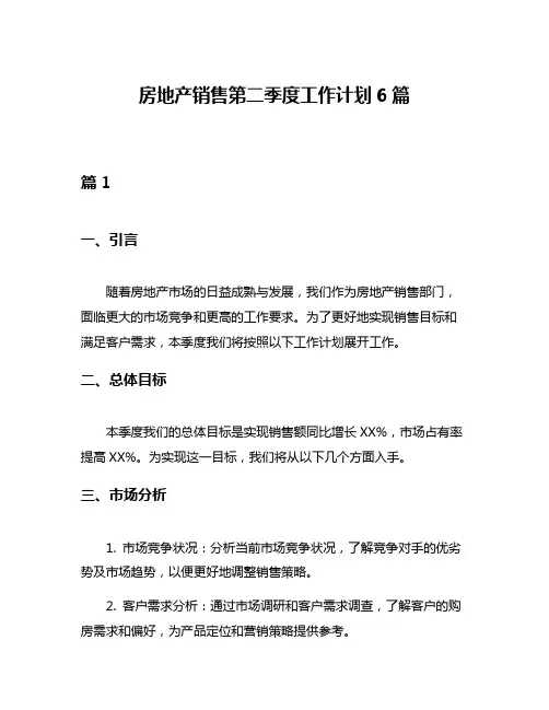房地产销售第二季度工作计划6篇