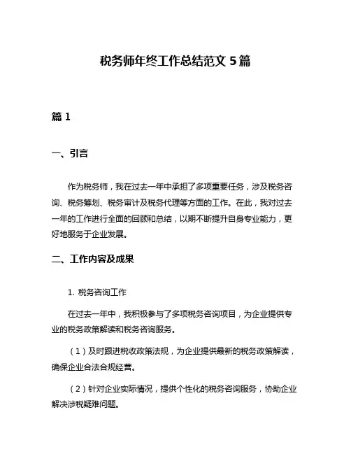 税务师年终工作总结范文5篇