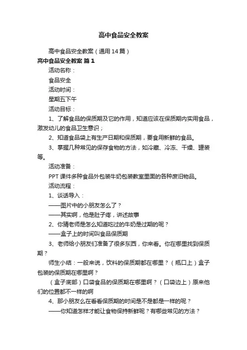 高中食品安全教案（通用14篇）