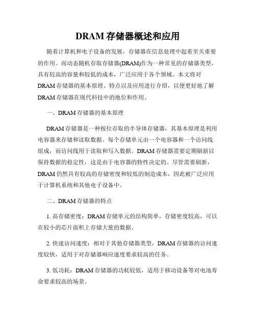 DRAM存储器概述和应用