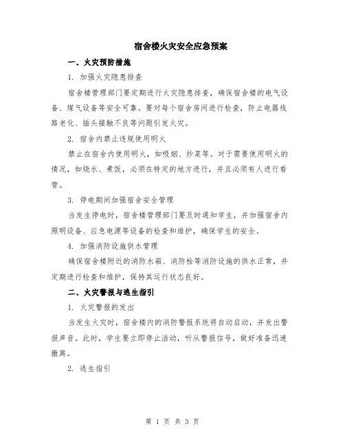 宿舍楼火灾安全应急预案