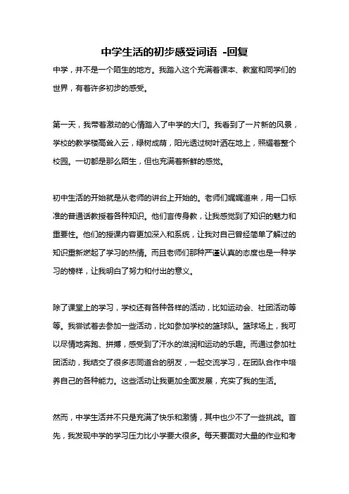 中学生活的初步感受词语 -回复