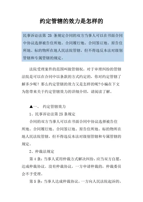 约定管辖的效力是怎样的