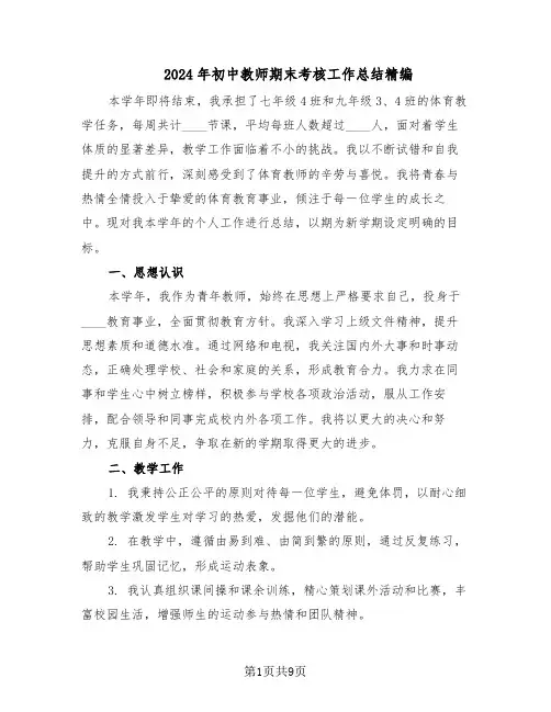 2024年初中教师期末考核工作总结精编（5篇）