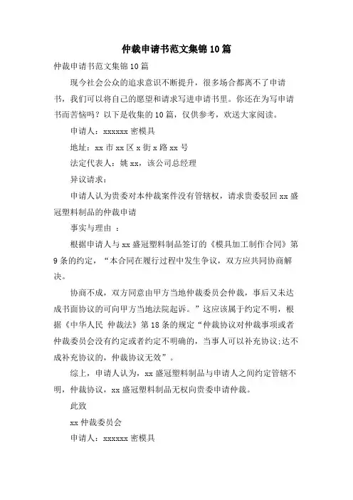 仲裁申请书范文集锦10篇