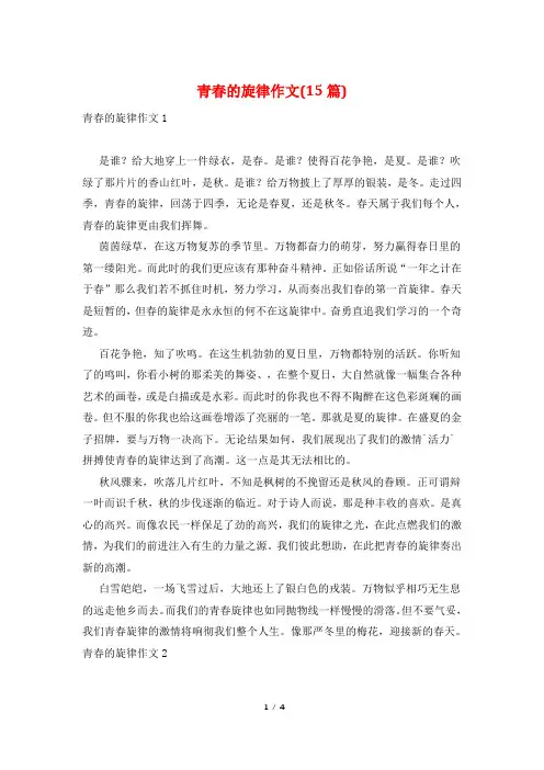 青春的旋律作文(15篇)