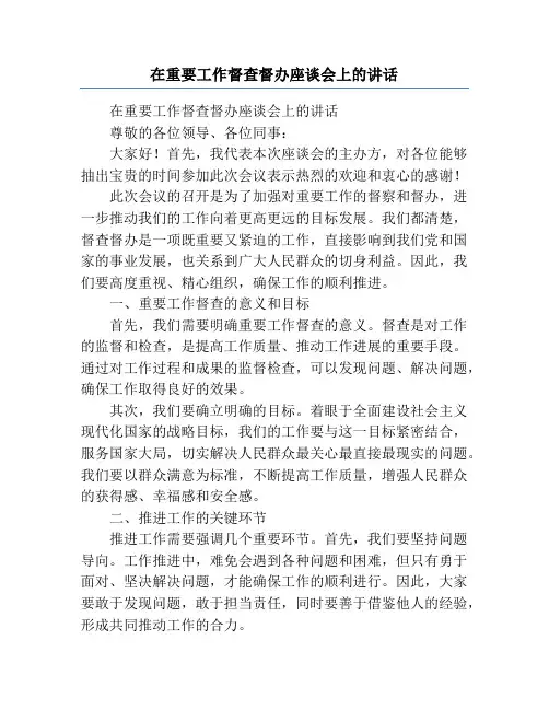 在重要工作督查督办座谈会上的讲话