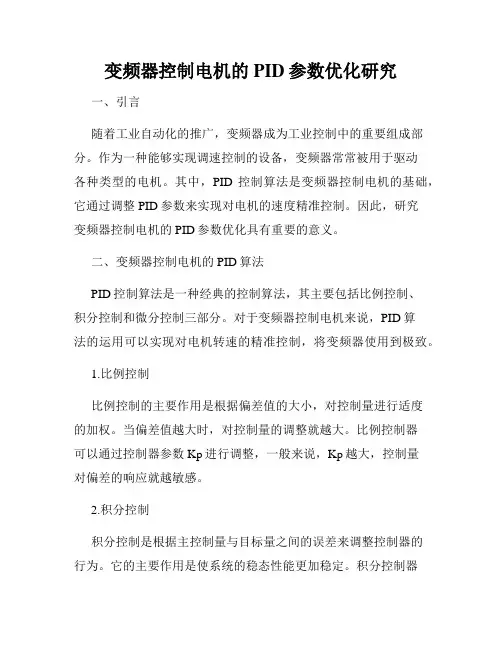 变频器控制电机的PID参数优化研究