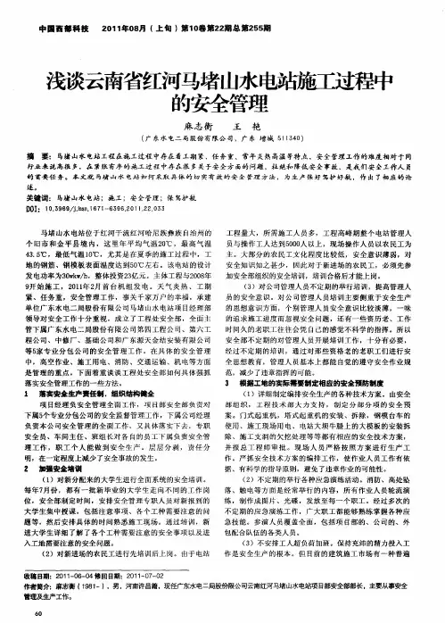 浅谈云南省红河马堵山水电站施工过程中的安全管理