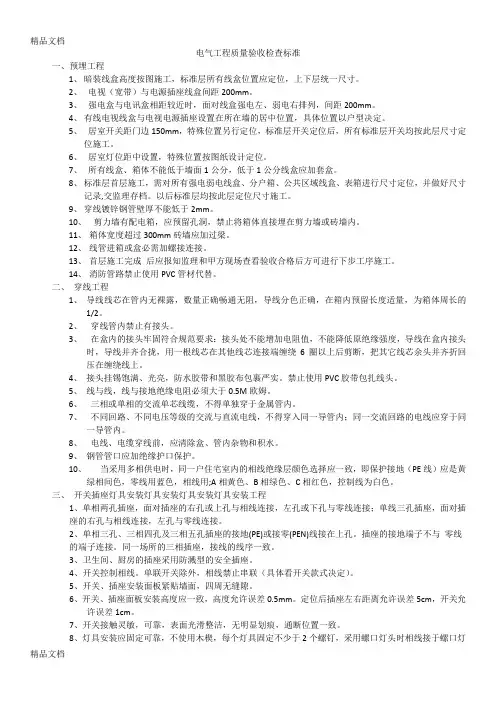 最新电气工程质量验收检查标准