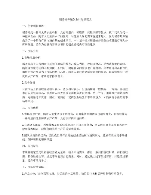 稻香蛙养殖创业计划书范文