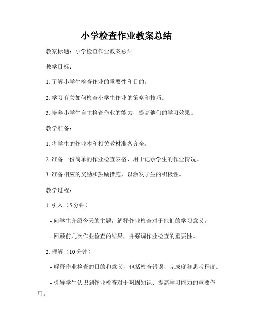 小学检查作业教案总结