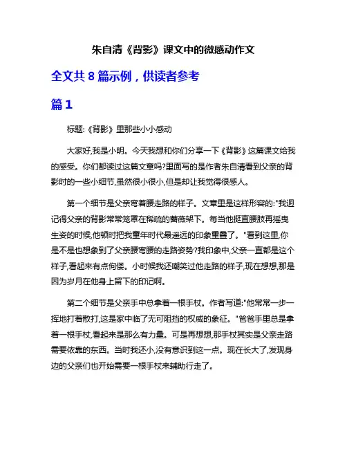 朱自清《背影》课文中的微感动作文