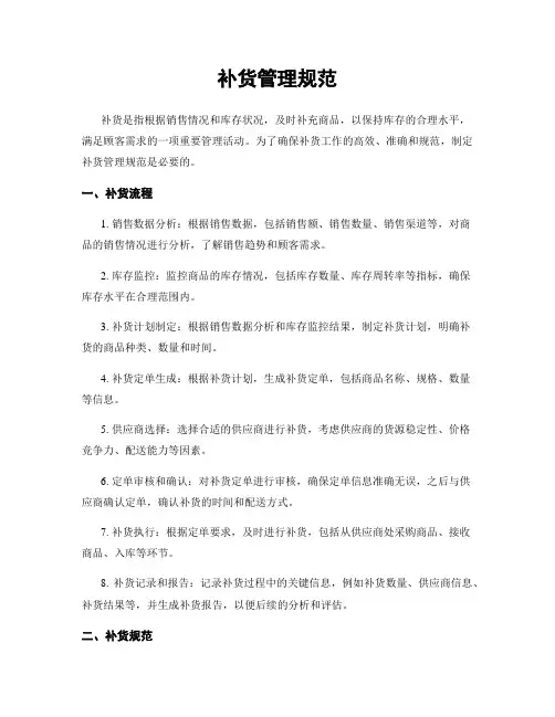 补货管理规范