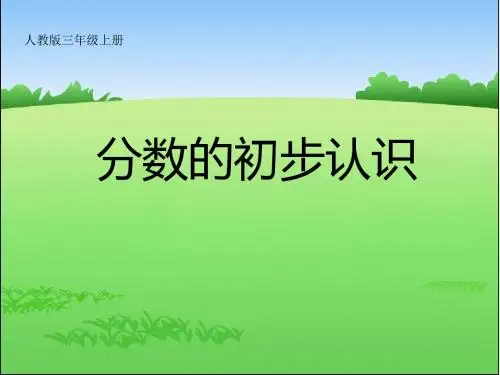 分数的初步认识例1