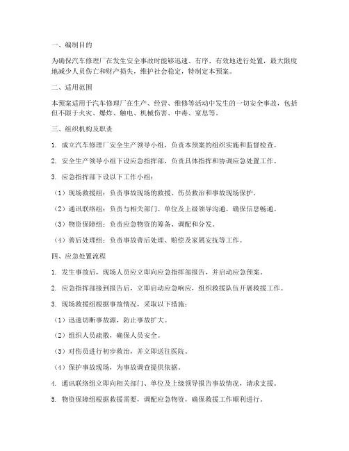 汽车修理厂安全应急预案