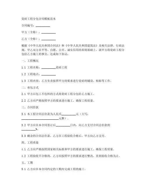 瓷砖工程分包合同模板范本