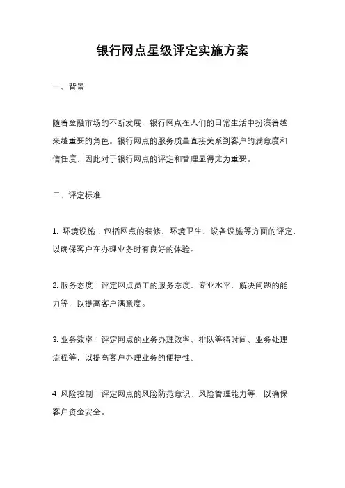 银行网点星级评定实施方案
