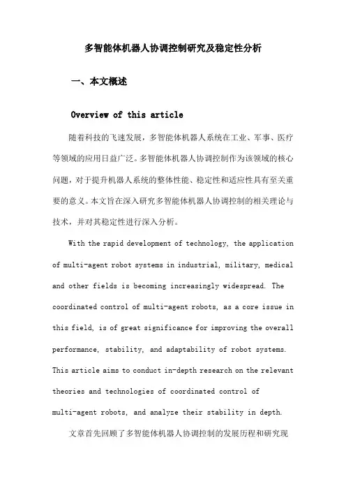 多智能体机器人协调控制研究及稳定性分析