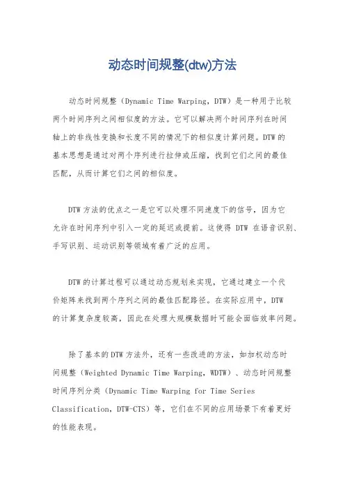 动态时间规整(dtw)方法