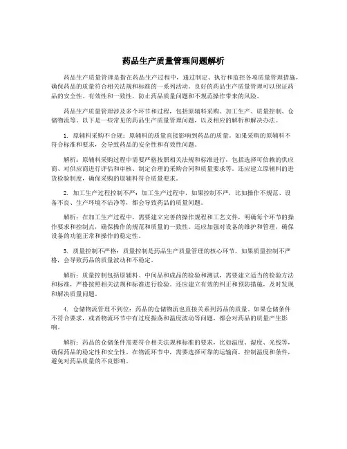 药品生产质量管理问题解析