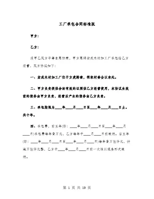 工厂承包合同标准版(8篇)