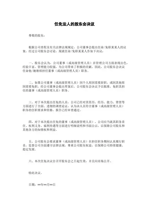 任免法人的股东会决议