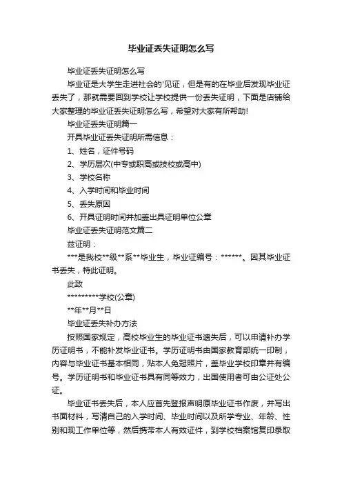 毕业证丢失证明怎么写