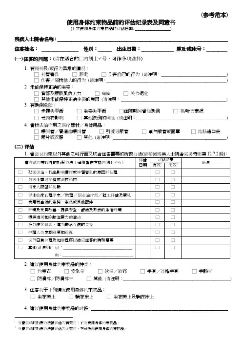使用身体约束物品前的评估纪录表及同意书