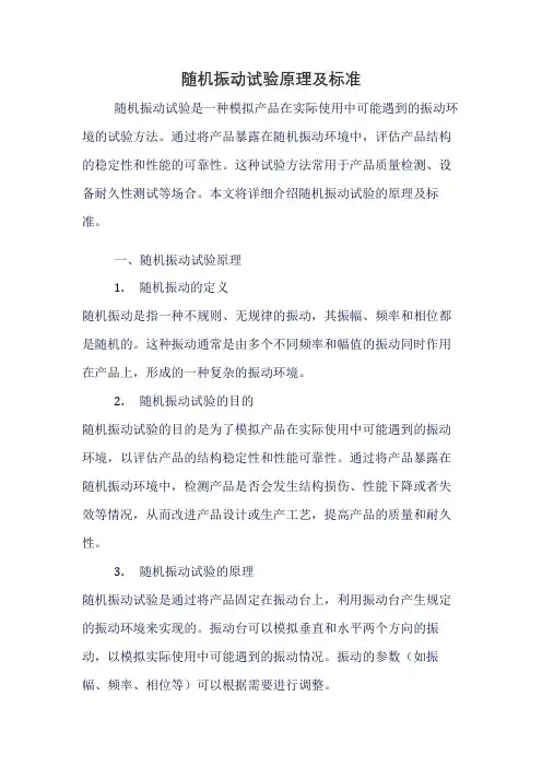 随机振动试验原理及标准