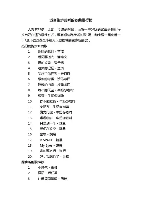 适合跑步时听的歌曲排行榜