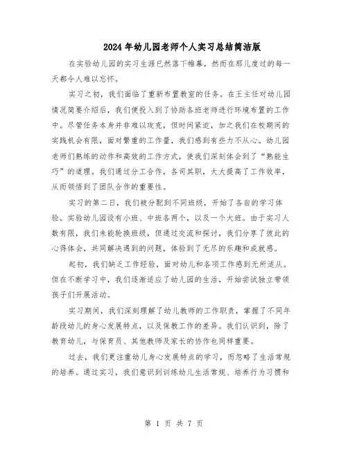 2024年幼儿园老师个人实习总结简洁版（5篇）