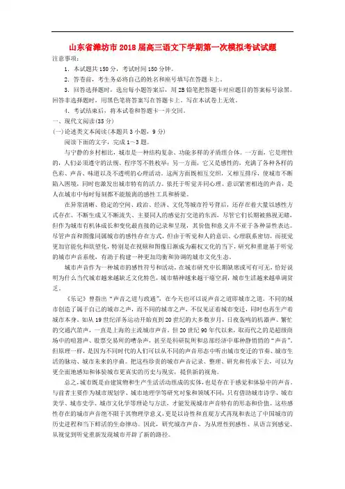 山东省潍坊市2018届高三语文下学期第一次模拟考试试题