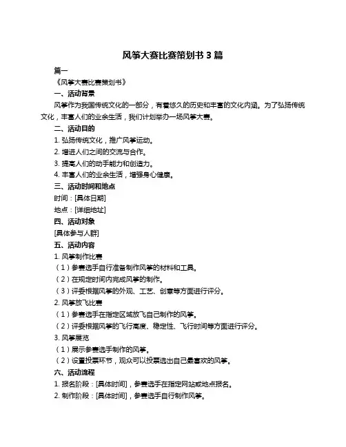 风筝大赛比赛策划书3篇