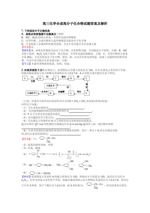 高三化学合成高分子化合物试题答案及解析
