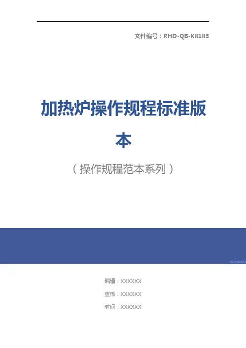 加热炉操作规程标准版本