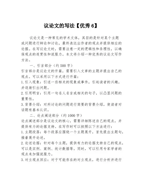 议论文的写法【优秀6】