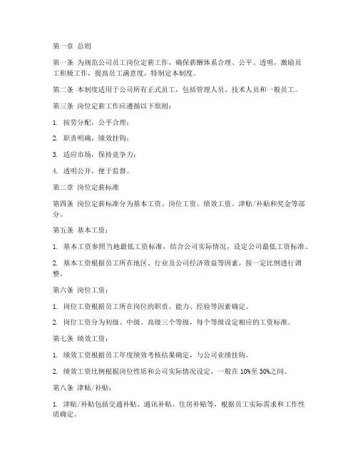 员工岗位定薪管理制度