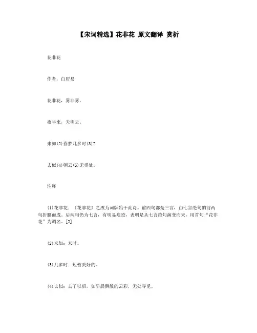 【宋词精选】花非花 原文翻译 赏析