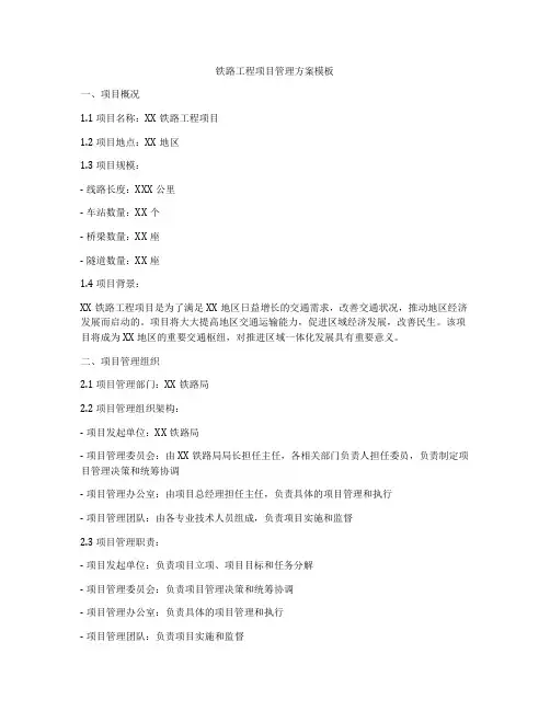 铁路工程项目管理方案模板