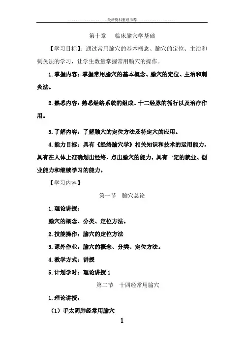 经络腧穴学教学大纲