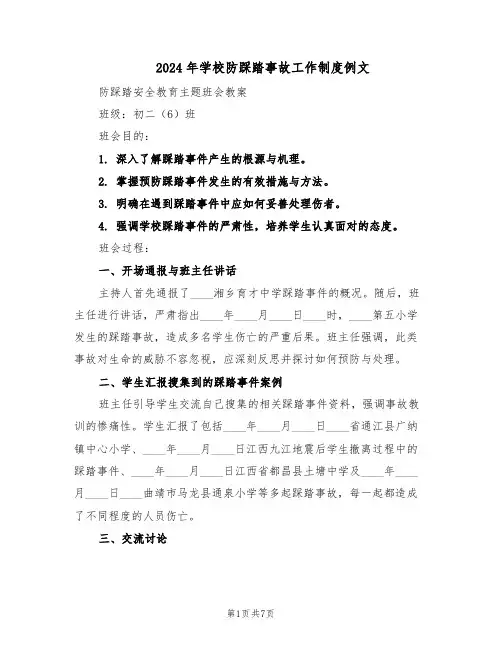 2024年学校防踩踏事故工作制度例文（4篇）