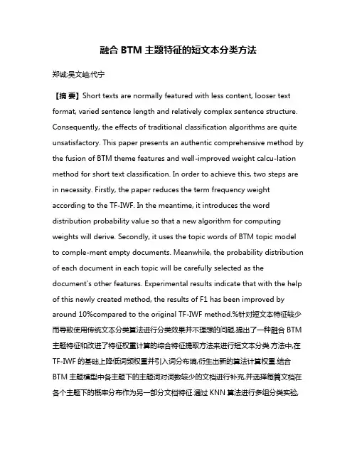 融合BTM主题特征的短文本分类方法