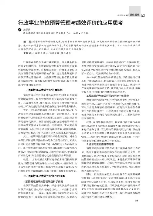 行政事业单位预算管理与绩效评价的应用思考