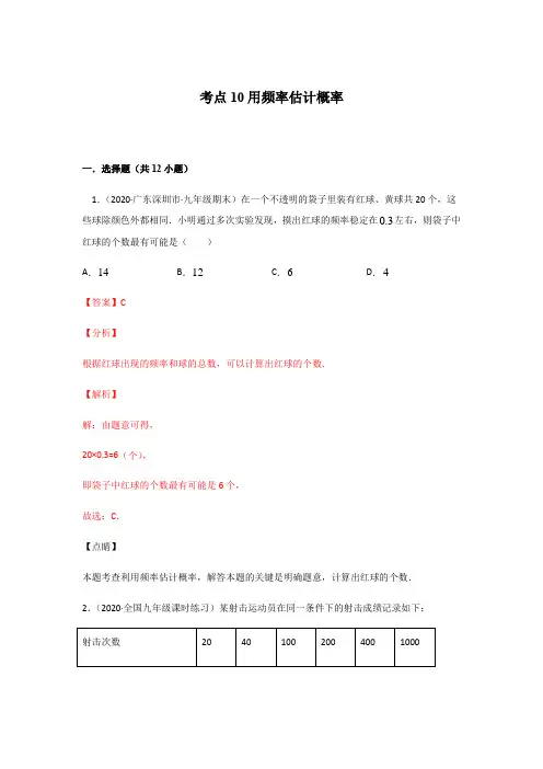 考点10 用频率估计概率(解析版)
