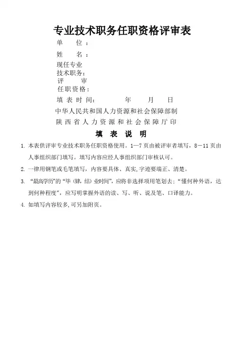陕西省专业技术职务任职资格评审表