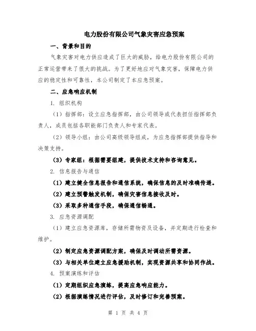 电力股份有限公司气象灾害应急预案