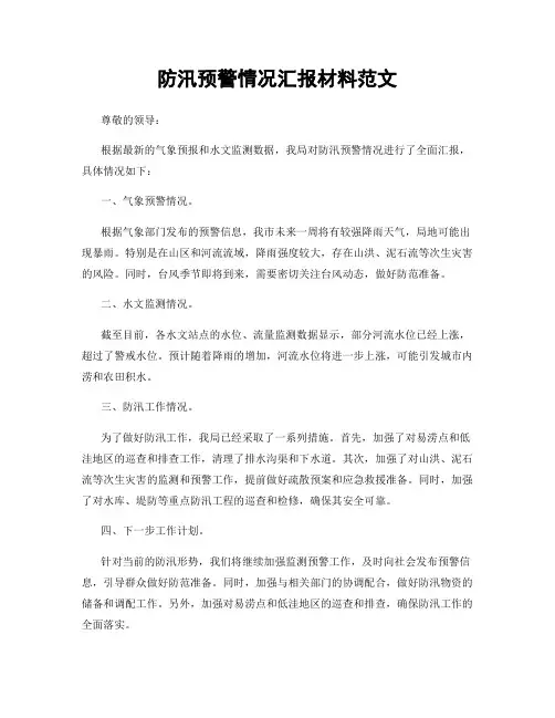 防汛预警情况汇报材料范文