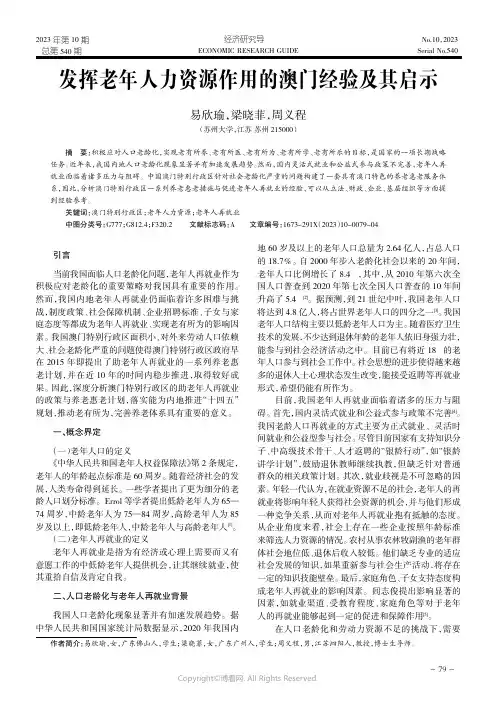 发挥老年人力资源作用的澳门经验及其启示
