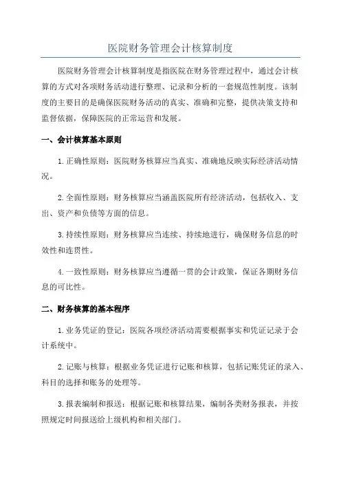 医院财务管理会计核算制度